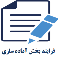 اماده سازی